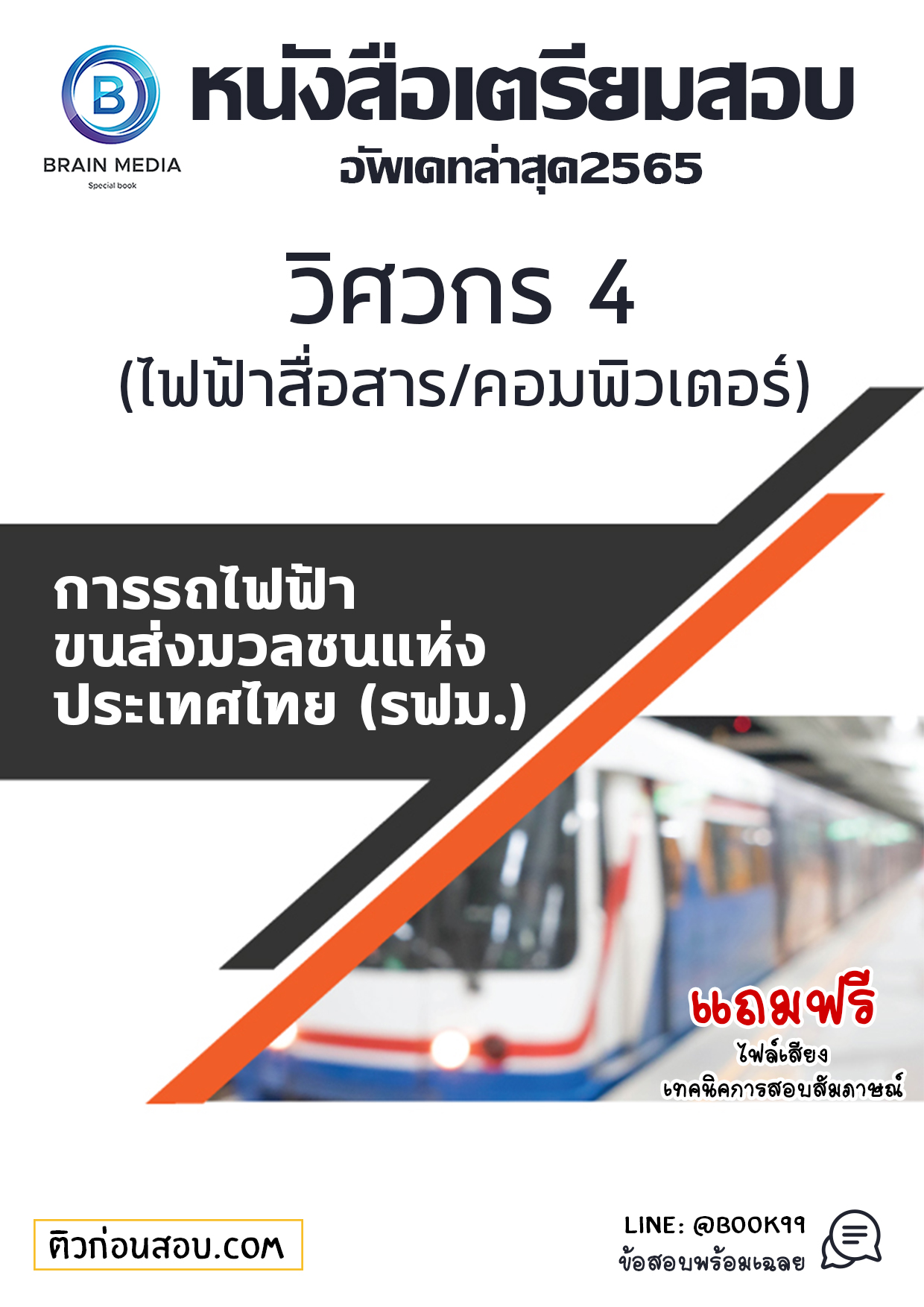 แนวข้อสอบ วิศวกร 4 (ไฟฟ้าสื่อสารคอมพิวเตอร์) การรถไฟฟ้าขนส่งมวลชนแห่งประเทศไทย (รฟม.)