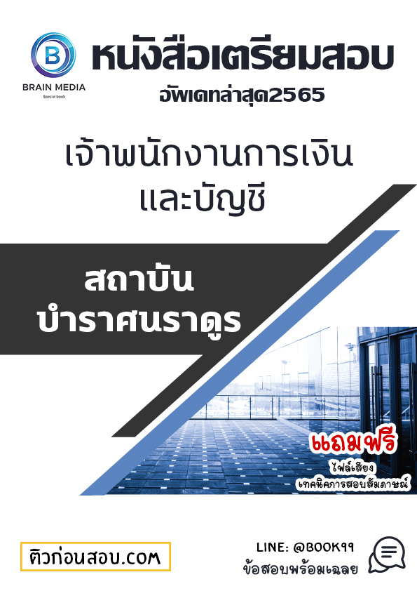 แนวข้อสอบ เจ้าพนักงานการเงินและบัญชี สถาบันบำราศนราดูร