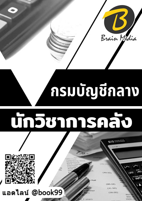แนวข้อสอบ นักวิชาการคลัง กรมบัญชีกลาง