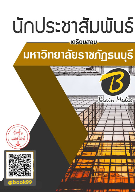 แนวข้อสอบ นักประชาสัมพันธ์ มหาวิทยาลัยราชภัฏธนบุรี
