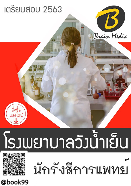 แนวข้อสอบ นักรังสีการแพทย์ โรงพยาบาลวังน้ำเย็น