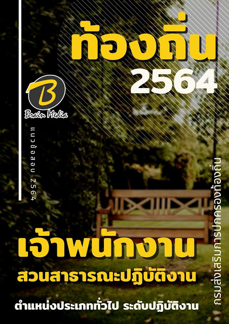 แนวข้อสอบ เจ้าพนักงานสวนสาธารณะปฏิบัติงาน กรมส่งเสริมการปกครองท้องถิ่น (อปท.)