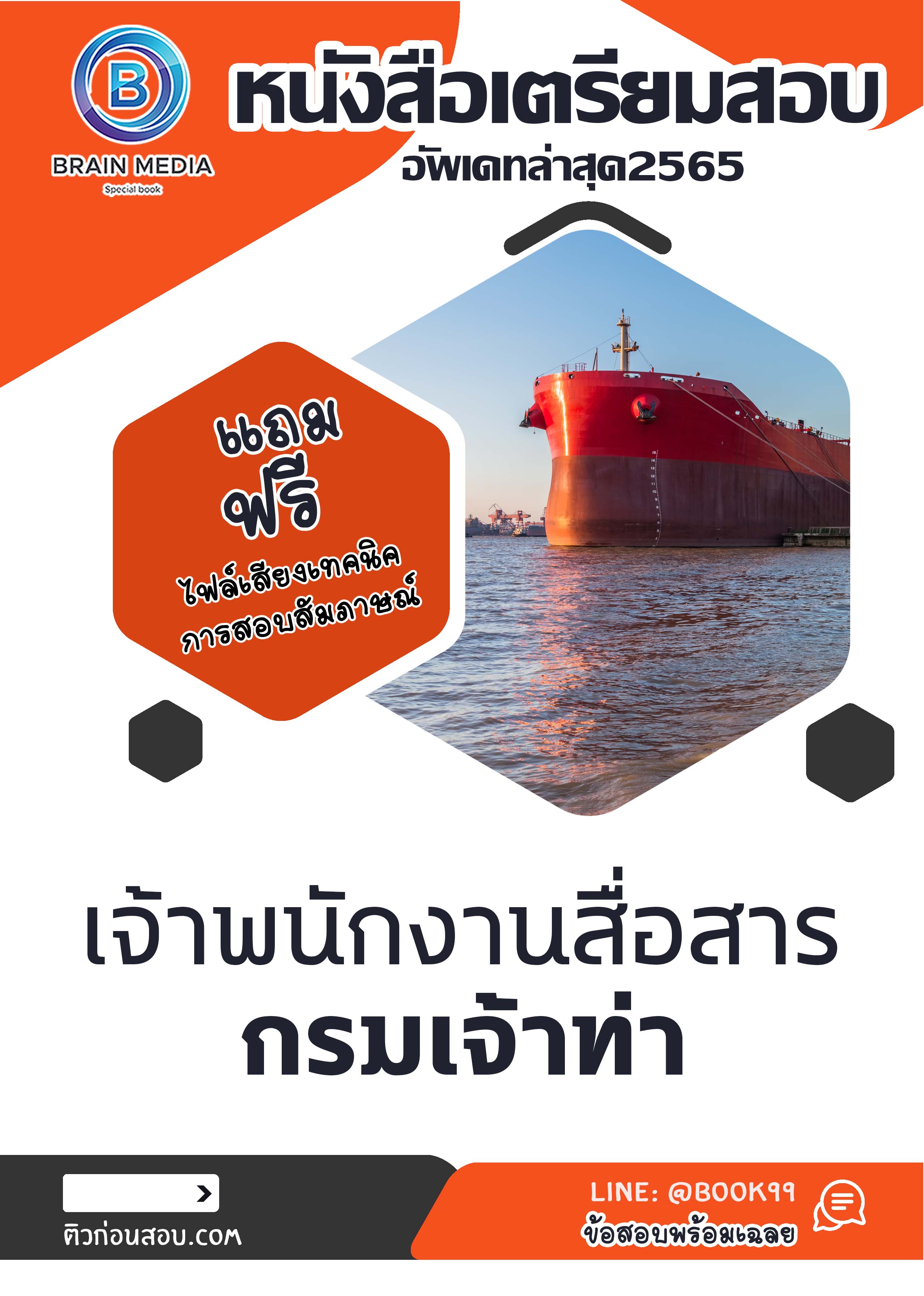 แนวข้อสอบ เจ้าพนักงานสื่อสาร กรมเจ้าท่า