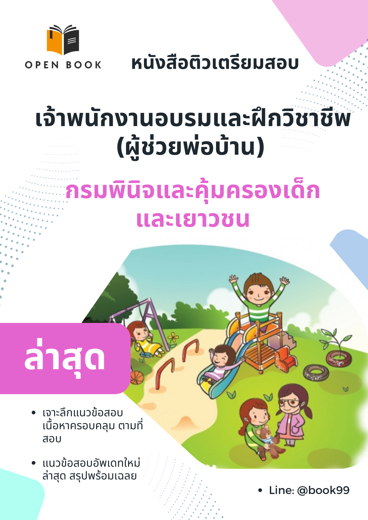 แนวข้อสอบ เจ้าพนักงานอบรมและฝึกวิชาชีพ (ผู้ช่วยพ่อบ้าน) กรมพินิจและคุ้มครองเด็กและเยาวชน