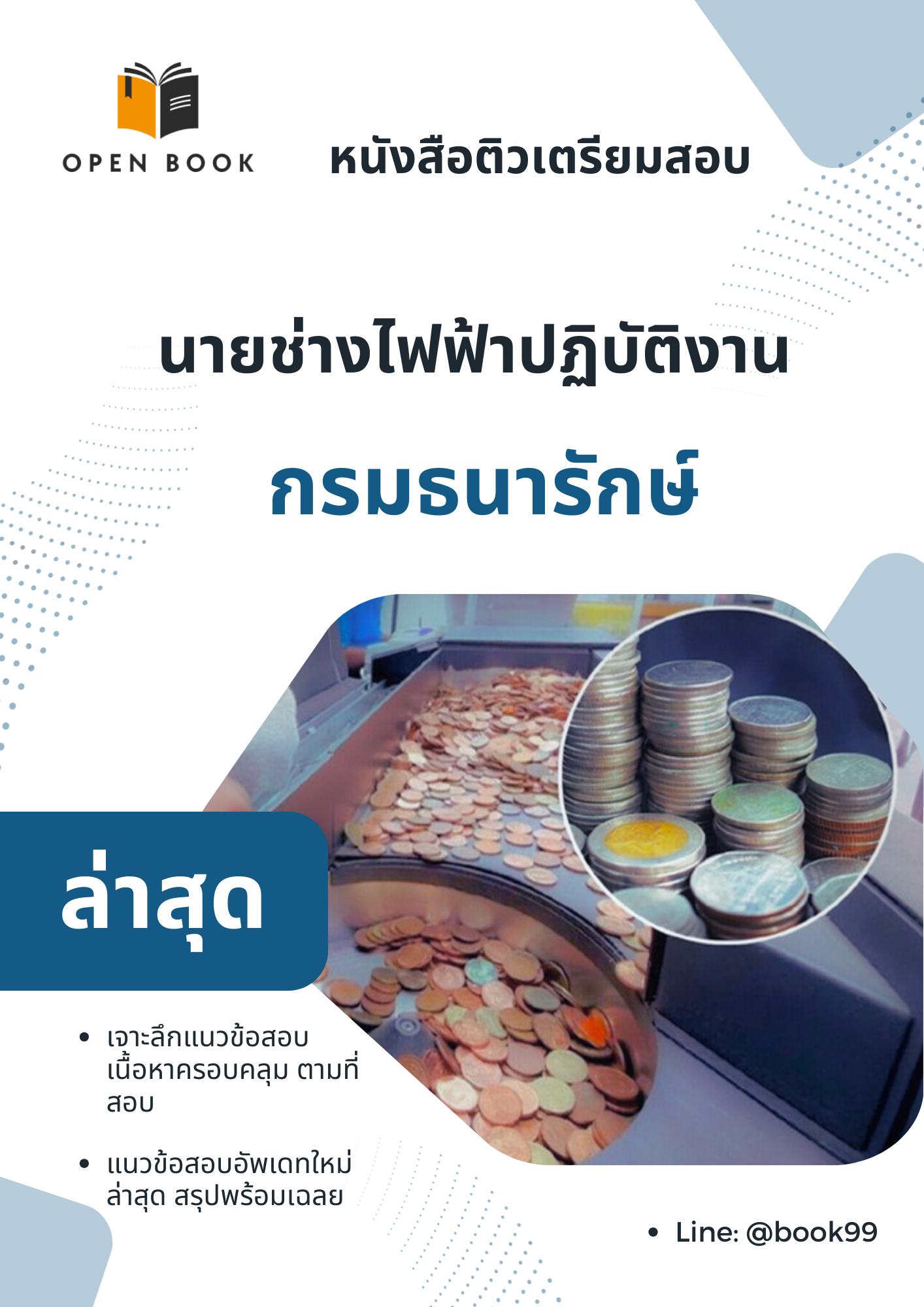 แนวข้อสอบ นายช่างไฟฟ้าปฏิบัติงาน กรมธนารักษ์