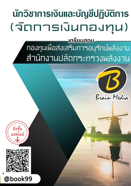 แนวข้อสอบ นักวิชาการเงินและบัญชีปฏิบัติการ (จัดการเงินกองทุน) กองทุนเพื่อส่งเสริมการอนุรักษ์พลังงาน