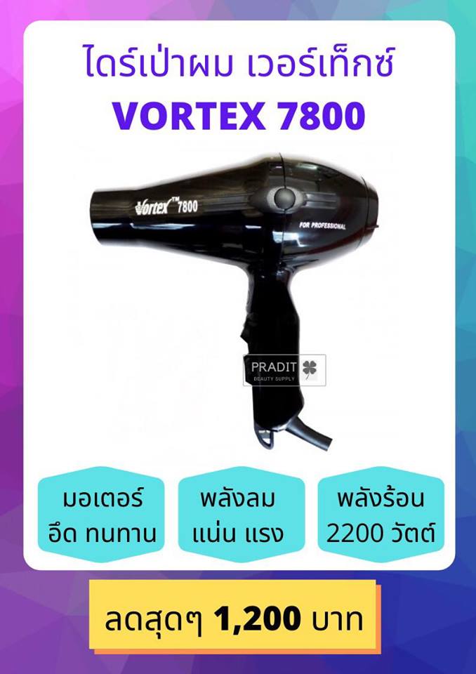 Vortex For Professional ไดร์เป่าผมเวอร์เท็กซ์ รุ่น7800 ( 2200 w.) 1 กก.