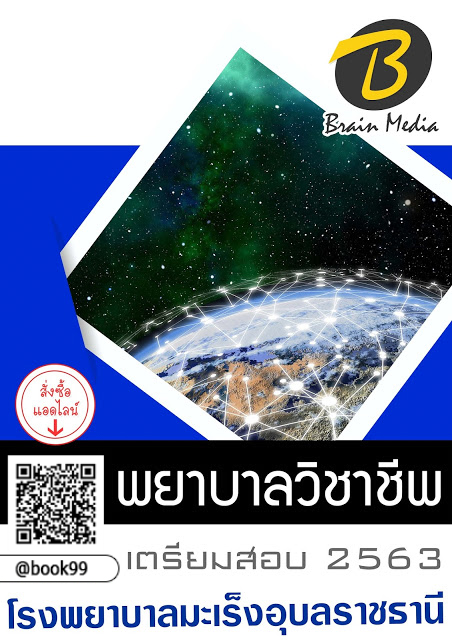 แนวข้อสอบ พยาบาลวิชาชีพ โรงพยาบาลมะเร็งอุบลราชธานี