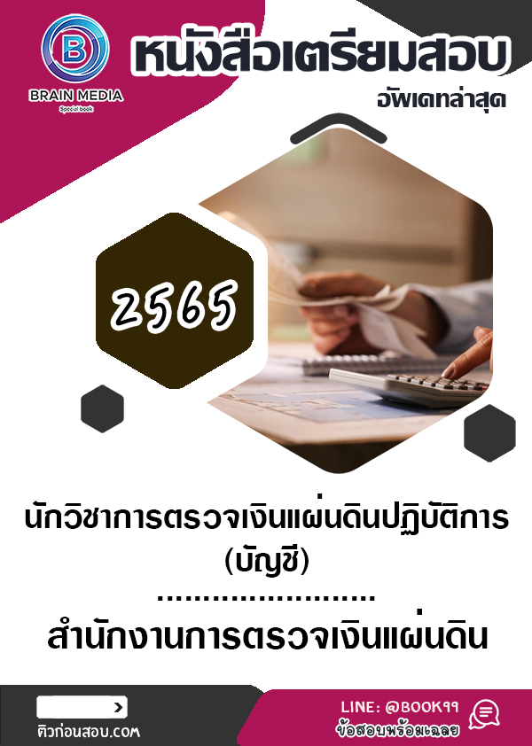 แนวข้อสอบ นักวิชาการตรวจเงินแผ่นดินปฏิบัติการ (บัญชี) สำนักงานการตรวจเงินแผ่นดิน