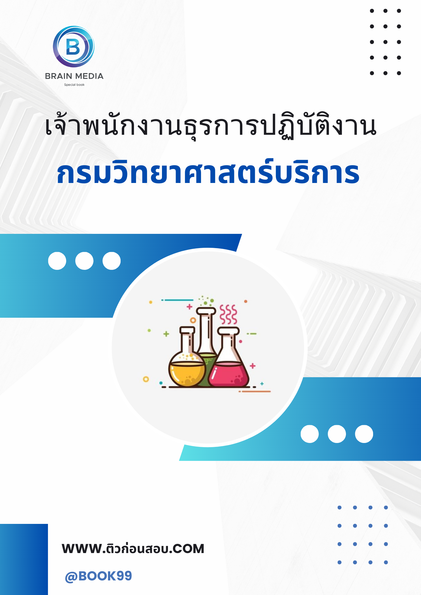 แนวข้อสอบ เจ้าพนักงานธุรการปฏิบัติงาน กรมวิทยาศาสตร์บริการ