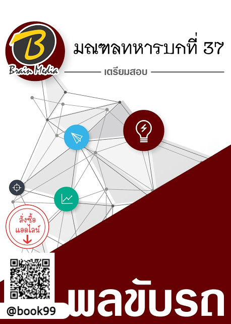 แนวข้อสอบ พลขับรถ มณฑลทหารบกที่ 37