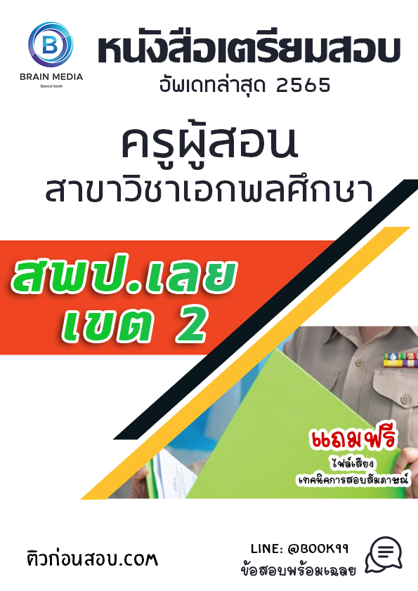 แนวข้อสอบ ครูผู้สอน สาขาวิชาเอกพลศึกษา สพป.เลย เขต 2