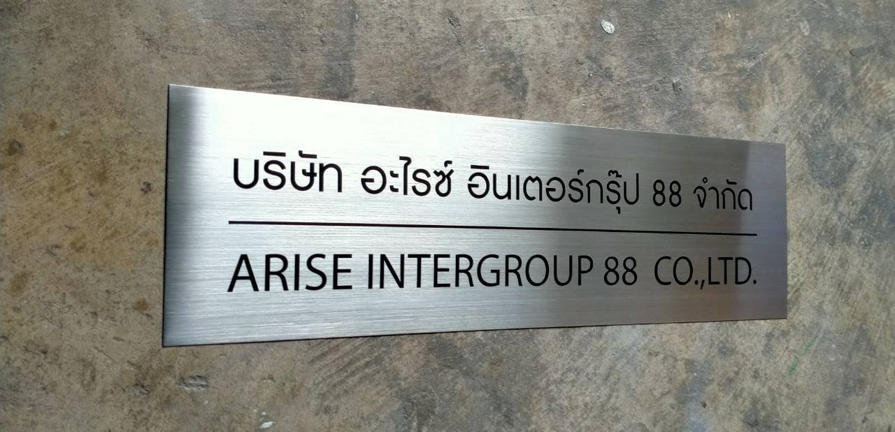 ป้ายสแตนเลสกัดกรด - บริษัท อะไรซ์ อินเตอร์กรุ๊ป 88 จำกัด ARISE INTERGOUP 88 CO.,LTD.