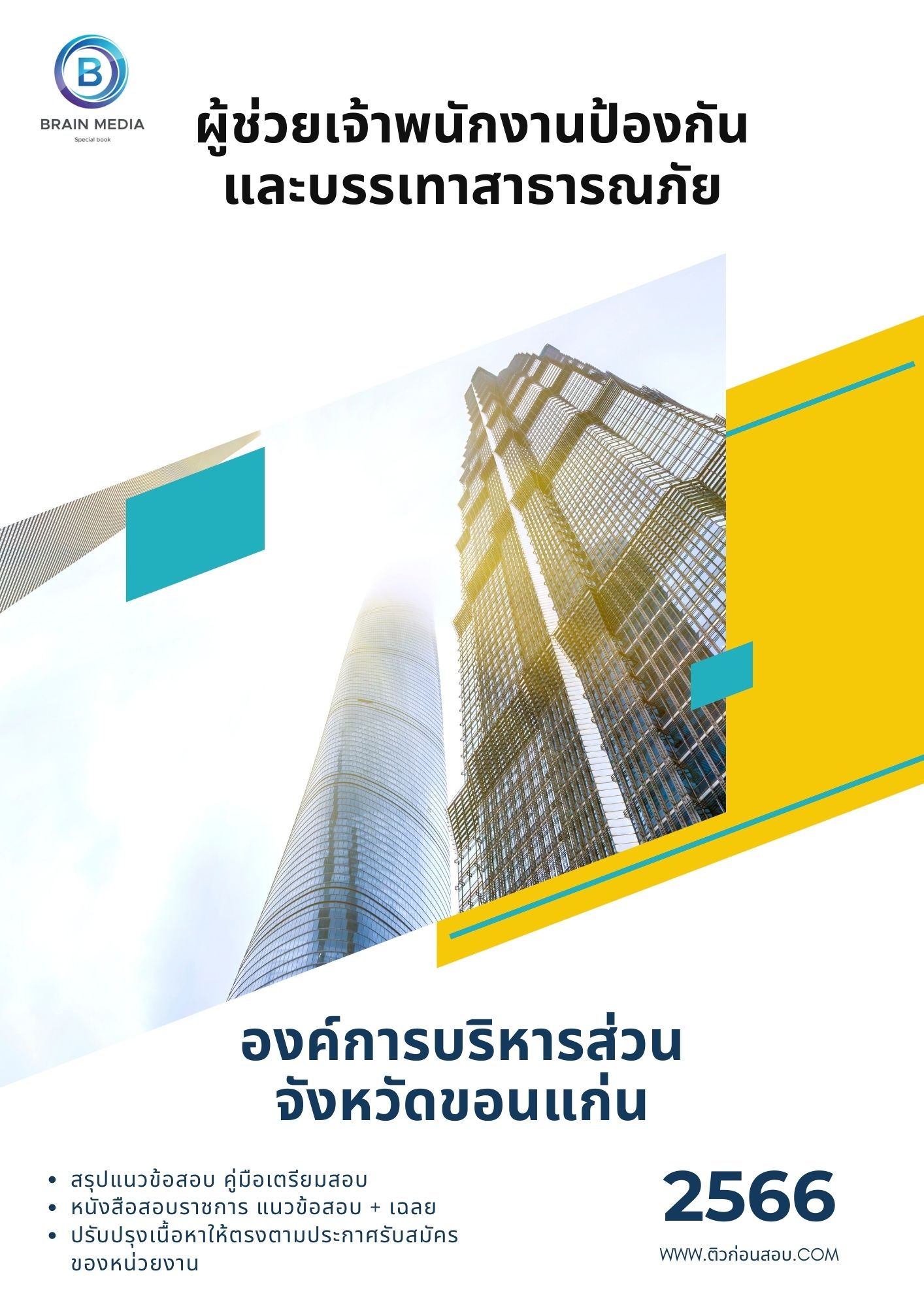 แนวข้อสอบ ผู้ช่วยเจ้าพนักงานป้องกันและบรรเทาสาธารณภัย องค์การบริหารส่วนจังหวัดขอนแก่น