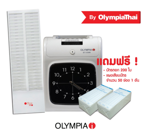 ขายถูก เครื่องตอกบัตร โอลิมเปีย ET3300 (แถมฟรีบัตรตอก2pack+แผงเสียบบัตร1 แผง) จัดส่งฟรี
