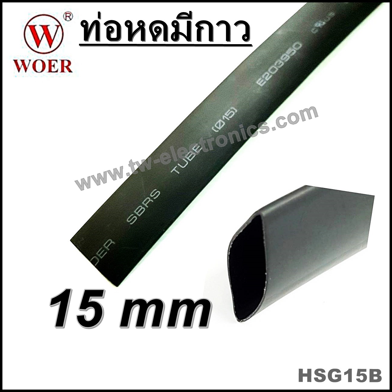 ท่อหดมีกาว 15 mm (สีดำ) / HSG15B