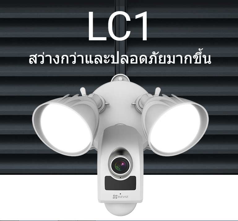 ขายถูก LC1 กล้องวงจรปิดพร้อมไฟอัจฉริยะ