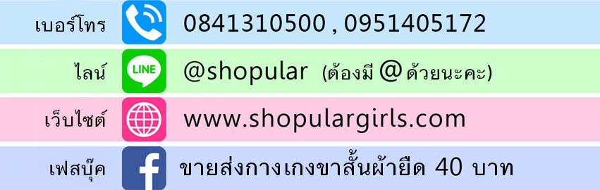 กางเกงขาสั้นผ้ายืด ขายส่ง - ช่องทางการสั่งซื้อสินค้า