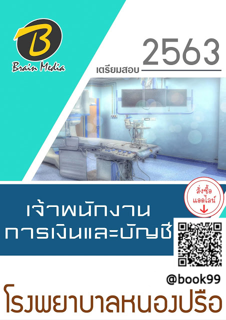แนวข้อสอบ เจ้าพนักงานการเงินและบัญชี โรงพยาบาลหนองปรือ