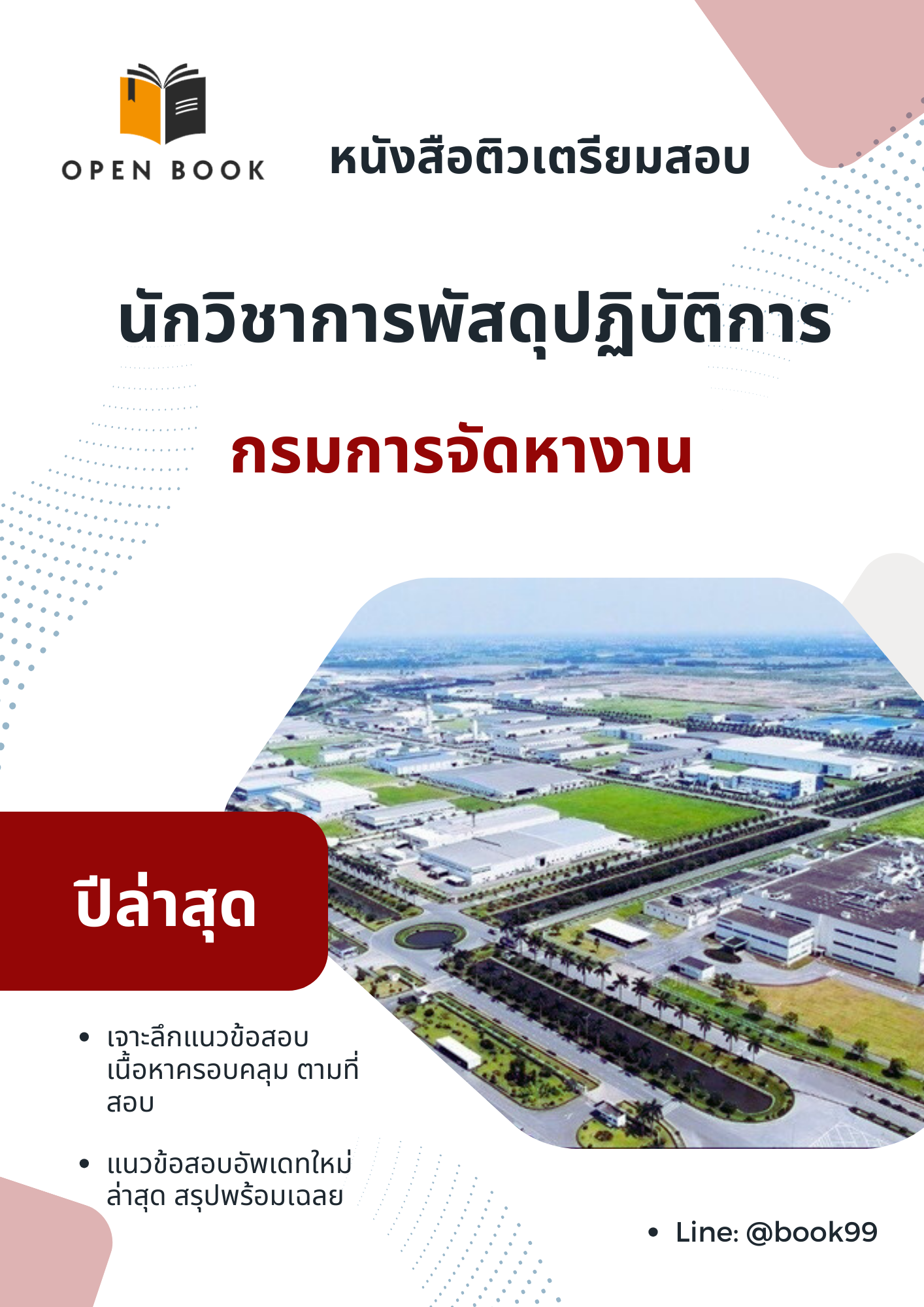 แนวข้อสอบ นักวิชาการพัสดุปฏิบัติการ กรมการจัดหางาน