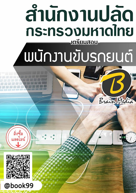 แนวข้อสอบ พนักงานขับรถยนต์ สำนักงานปลัดกระทรวงมหาดไทย