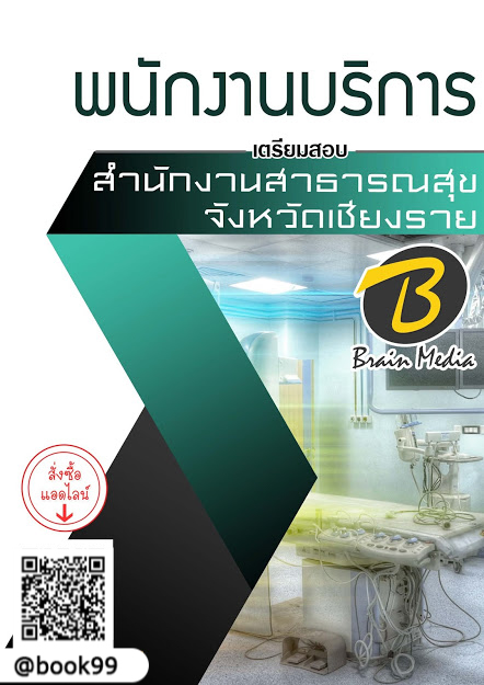แนวข้อสอบ พนักงานบริการ สำนักงานสาธารณสุขจังหวัดเชียงราย