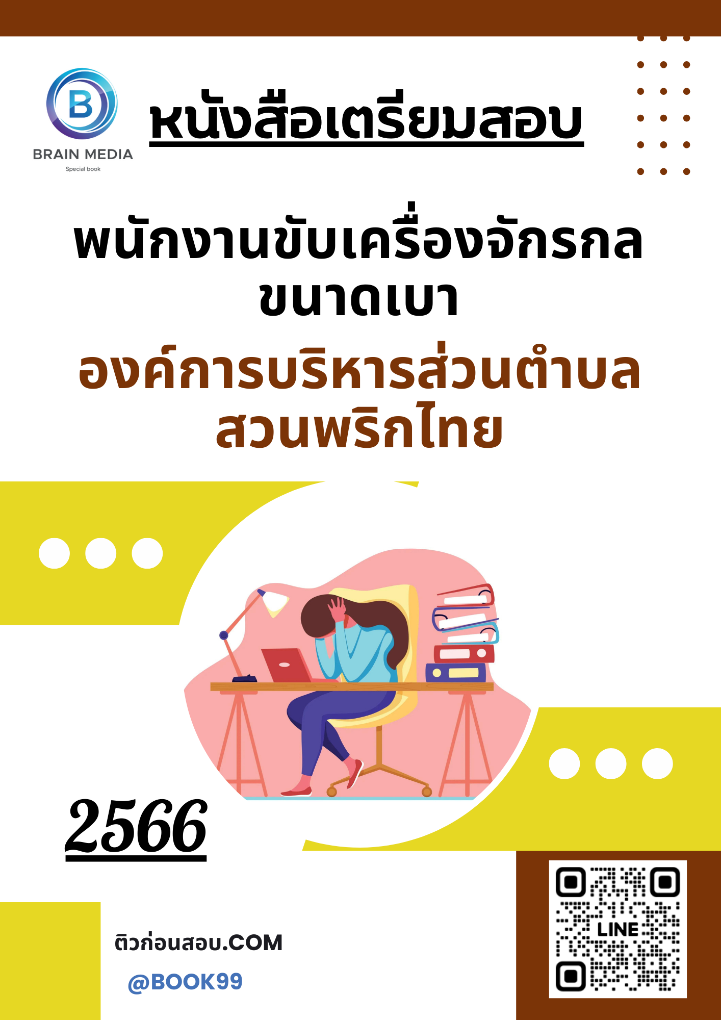 แนวข้อสอบ พนักงานขับเครื่องจักรกลขนาดเบา องค์การบริหารส่วนตำบลสวนพริกไทย