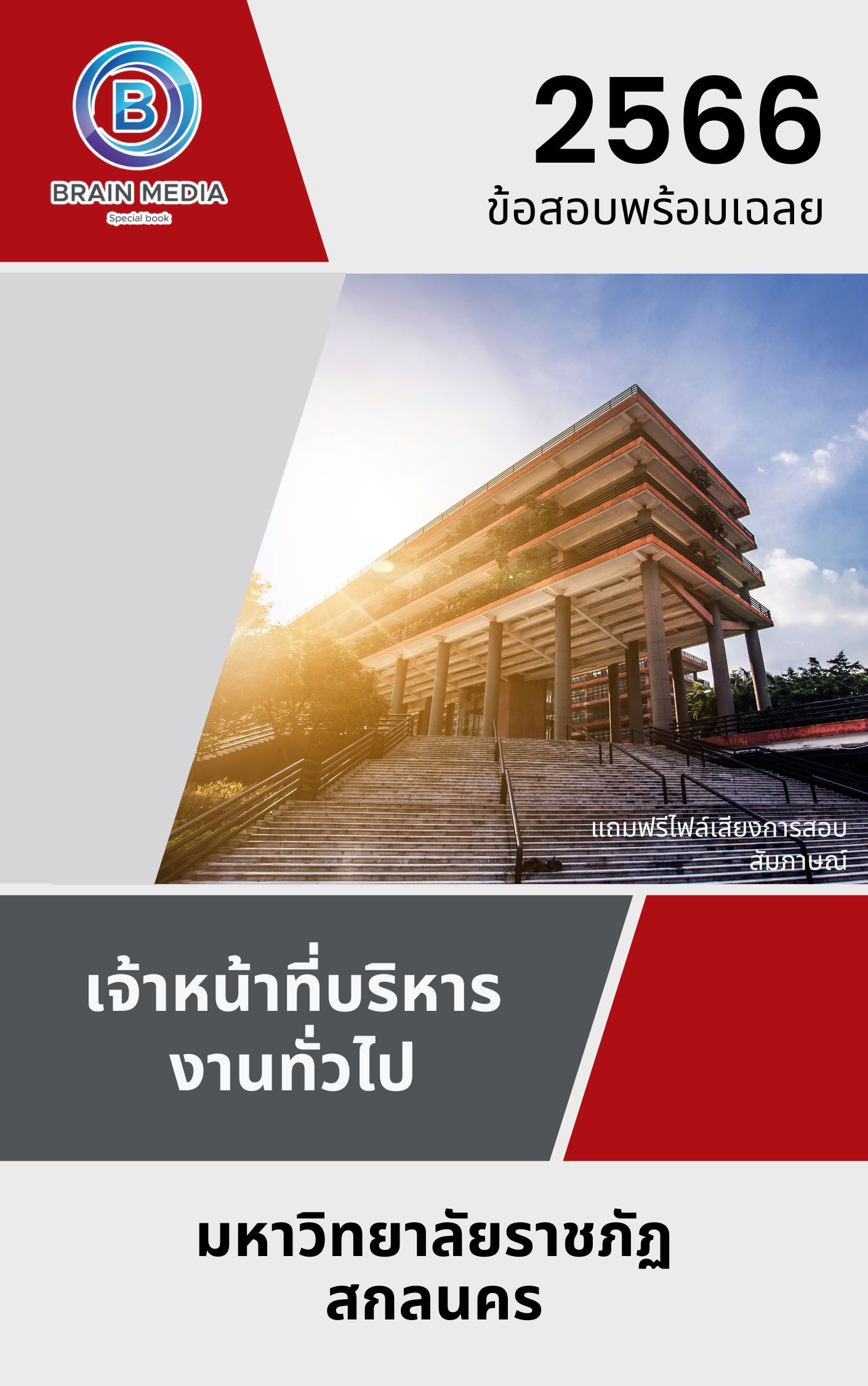 แนวข้อสอบ เจ้าหน้าที่บริหารงานทั่วไป มหาวิทยาลัยราชภัฏสกลนคร