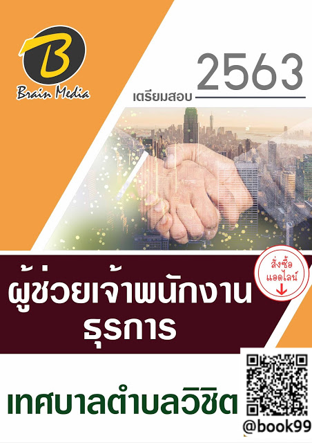 แนวข้อสอบ ผู้ช่วยเจ้าพนักงานธุรการ เทศบาลตำบลวิชิต