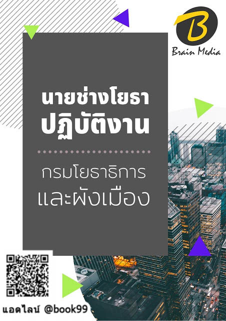 แนวข้อสอบ นายช่างโยธาปฏิบัติงาน กรมโยธาธิการและผังเมือง