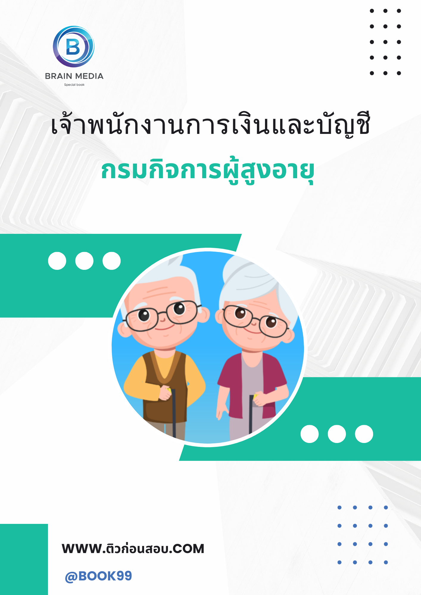 แนวข้อสอบ เจ้าพนักงานการเงินและบัญชี กรมกิจการผู้สูงอายุ