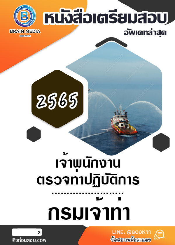 แนวข้อสอบ เจ้าพนักงานตรวจท่าปฏิบัติการ กรมเจ้าท่า