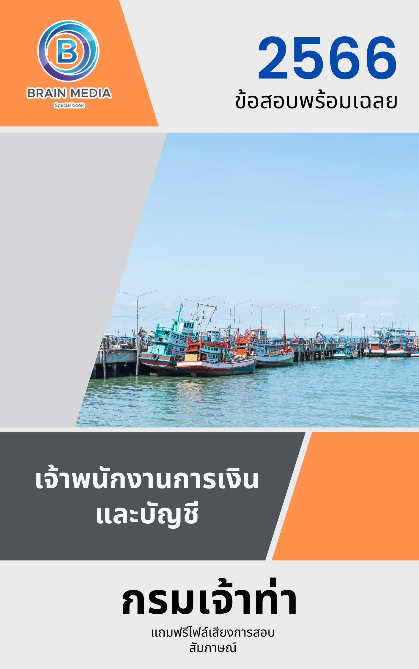 แนวข้อสอบ เจ้าพนักงานการเงินและบัญชี กรมเจ้าท่า