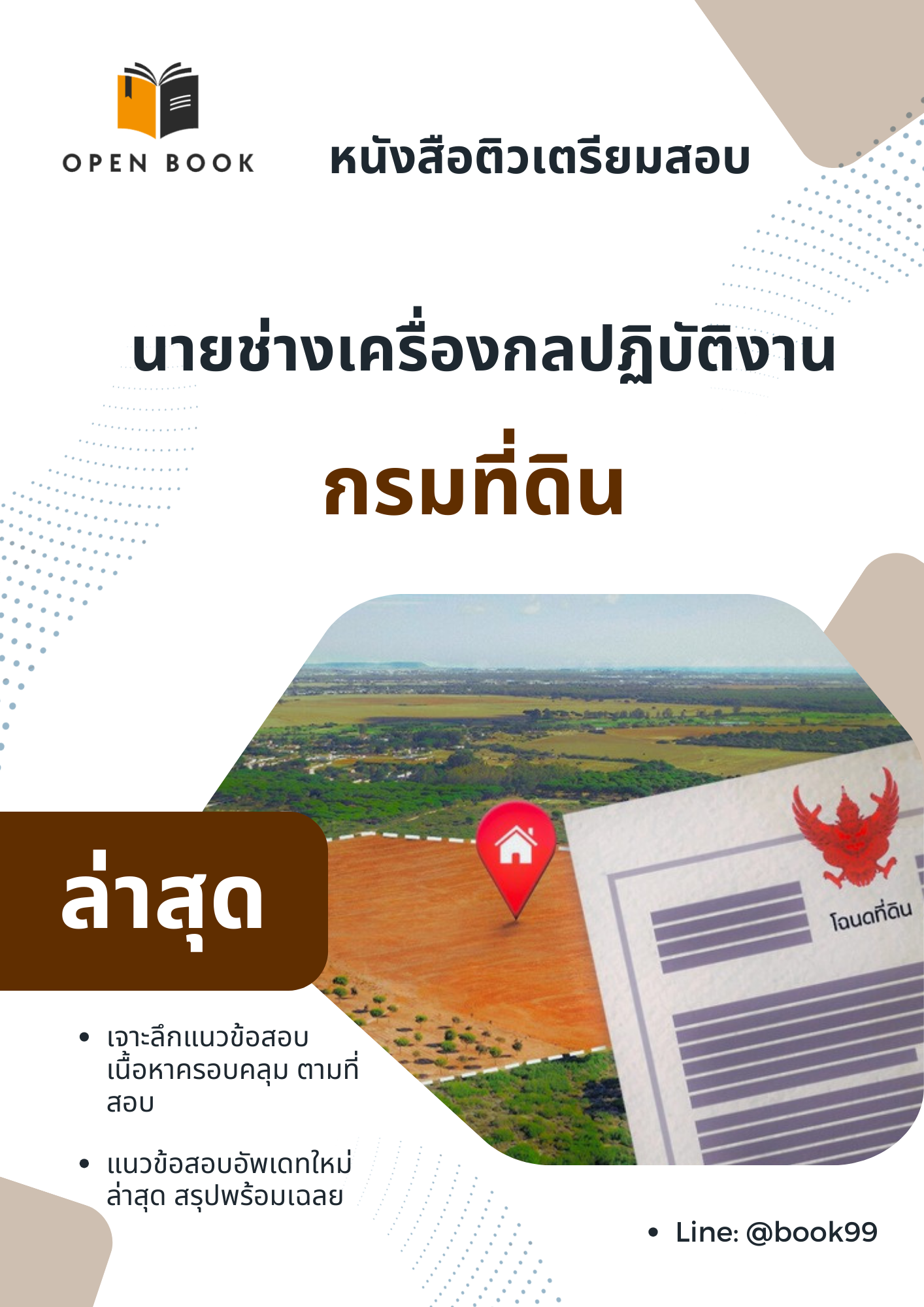 แนวข้อสอบ นายช่างเครื่องกลปฏิบัติงาน กรมที่ดิน