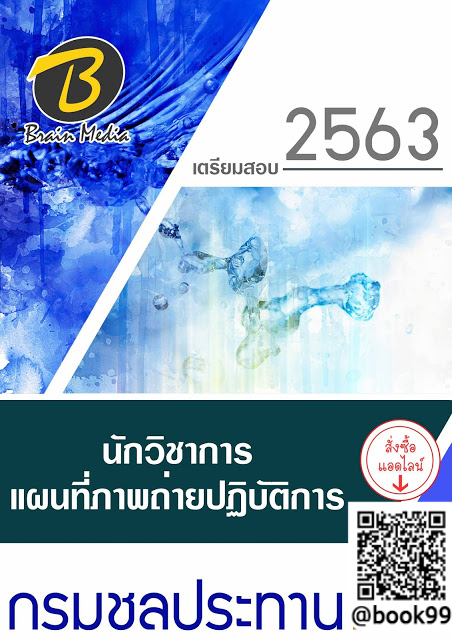 แนวข้อสอบ นักวิชาการแผนที่ภาพถ่ายปฏิบัติการ กรมชลประทาน