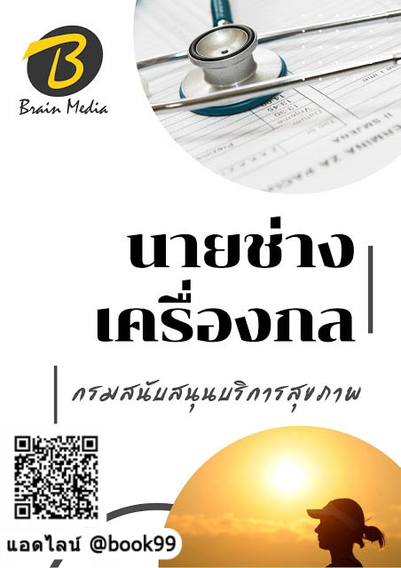 แนวข้อสอบ นายช่างเครื่องกล กรมสนับสนุนบริการสุขภาพ
