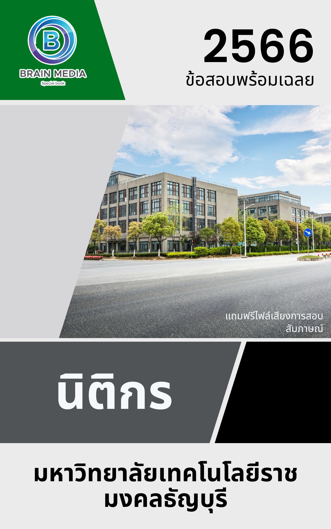 แนวข้อสอบ นิติกร มหาวิทยาลัยเทคโนโลยีราชมงคลธัญบุรี
