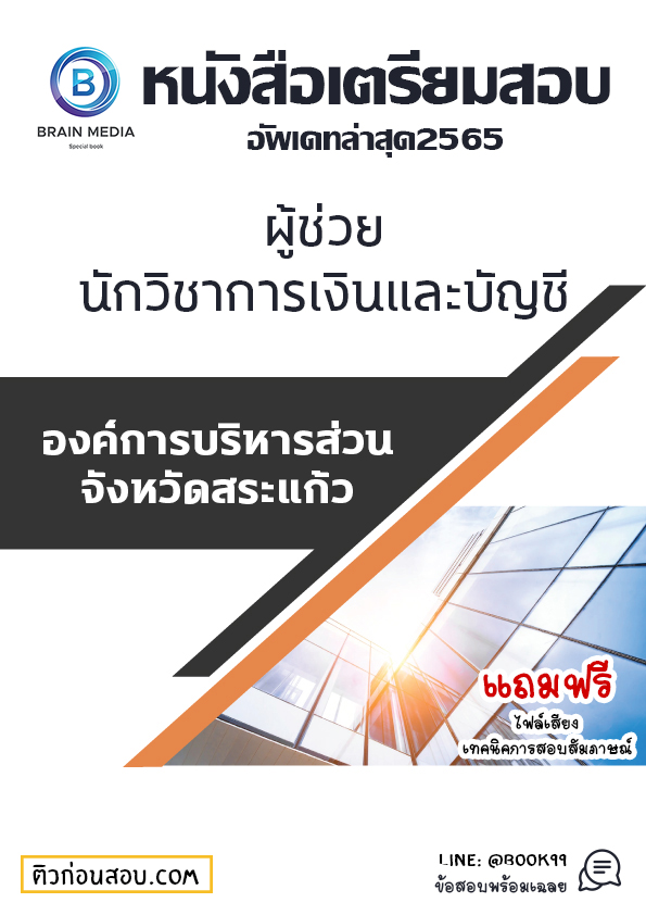 แนวข้อสอบ ผู้ช่วยนักวิชาการเงินและบัญชี องค์การบริหารส่วนจังหวัดสระแก้ว