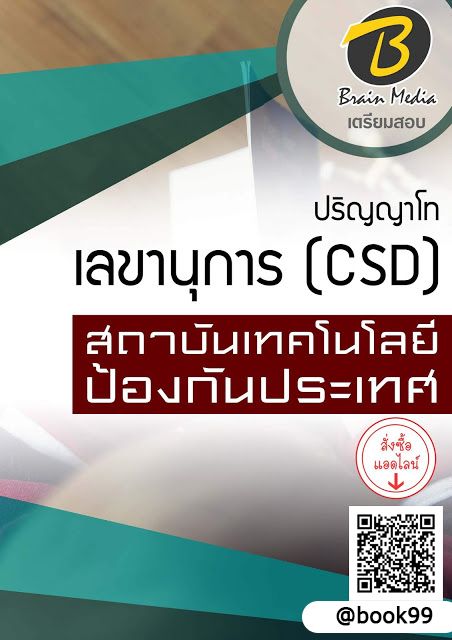 แนวข้อสอบ เลขานุการ (CSD) ปริญญาโท สถาบันเทคโนโลยีป้องกันประเทศ
