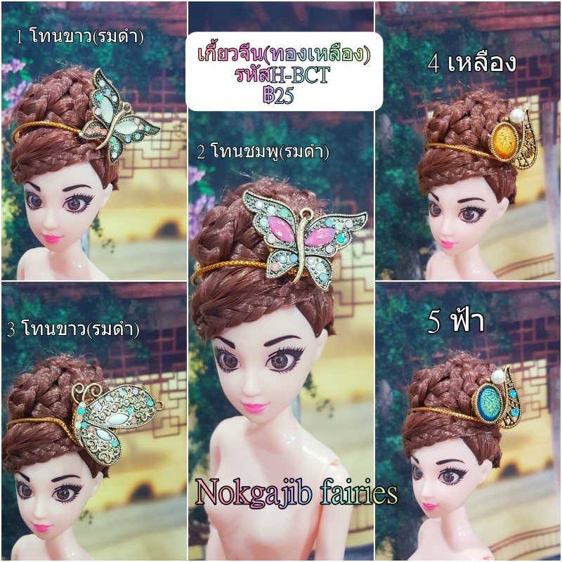 เกี้ยวจีน(ทองเหลือง) ทองเหลืองและรมดำ