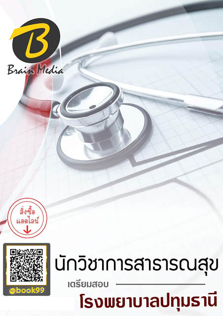แนวข้อสอบ นักวิชาการสาธารณสุข โรงพยาบาลปทุมธานี