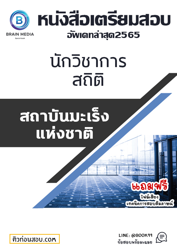แนวข้อสอบ นักวิชาการสถิติ สถาบันมะเร็งแห่งชาติ