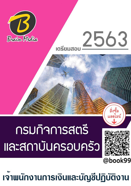 แนวข้อสอบ เจ้าพนักงานการเงินและบัญชีปฏิบัติงาน กรมกิจการสตรีและสถาบันครอบครัว