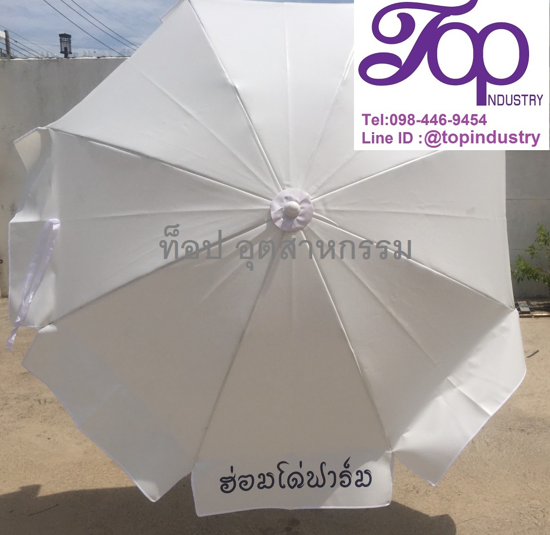ร่มสนาม ร่ม36นิ้ว รับทำร่มสนามราคาถูก รับทำร่มไม่มีขั้นต่ำ 1 คันก็รับทำ โรงงานผลิตร่มสนาม ร่มโฆษณา