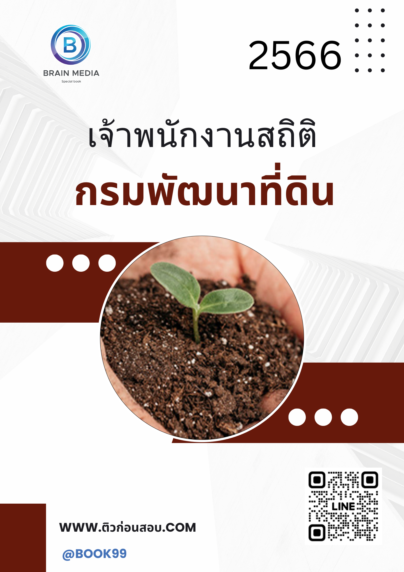 แนวข้อสอบ เจ้าพนักงานสถิติ กรมพัฒนาที่ดิน