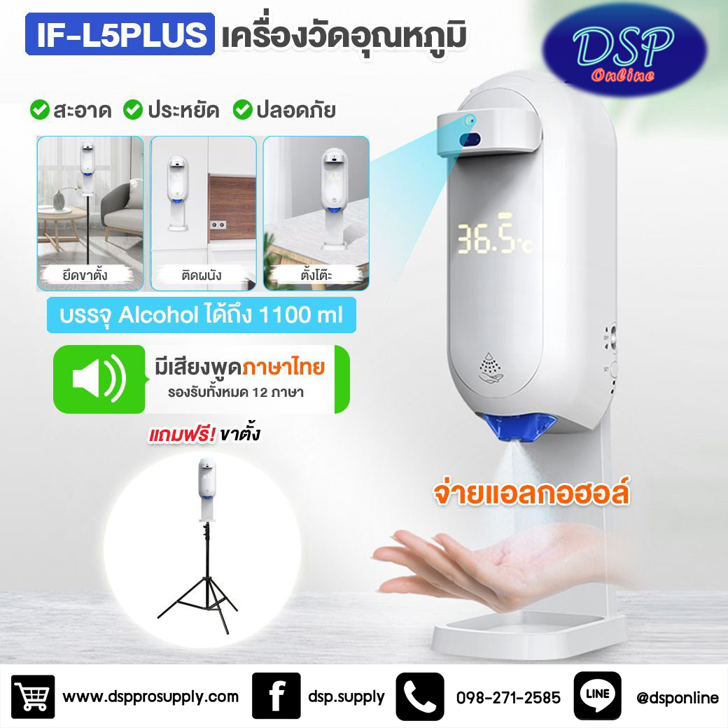 ขายถูก เครื่องวัดอุณหภูมิอัตโนมัติ+จ่ายแอลกอฮอล์ IF-L5 Plus เสียงไทย,ฟรีขาตั้ง,ออกใบกำกับภาษี