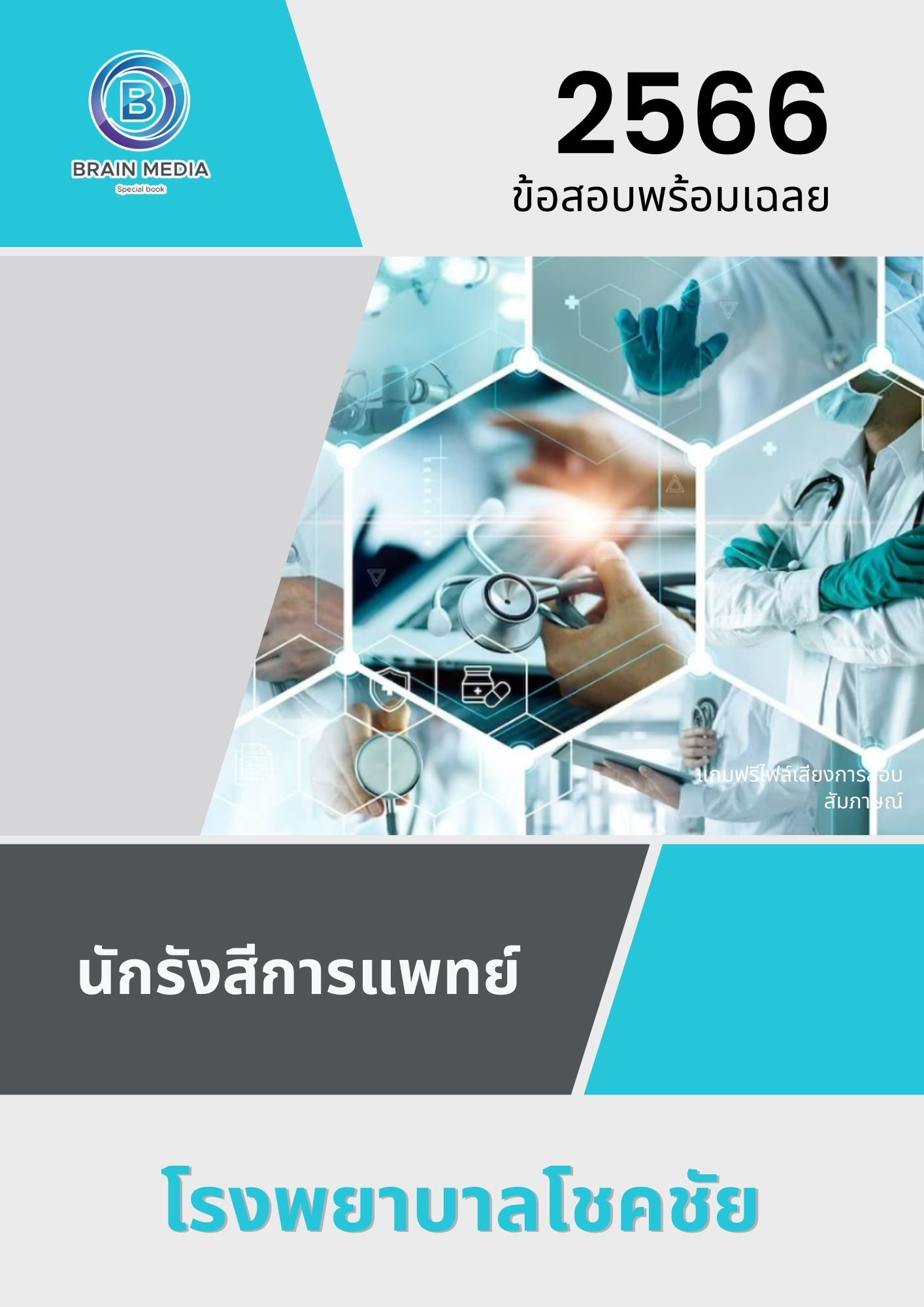 แนวข้อสอบ นักรังสีการแพทย์ โรงพยาบาลโชคชัย