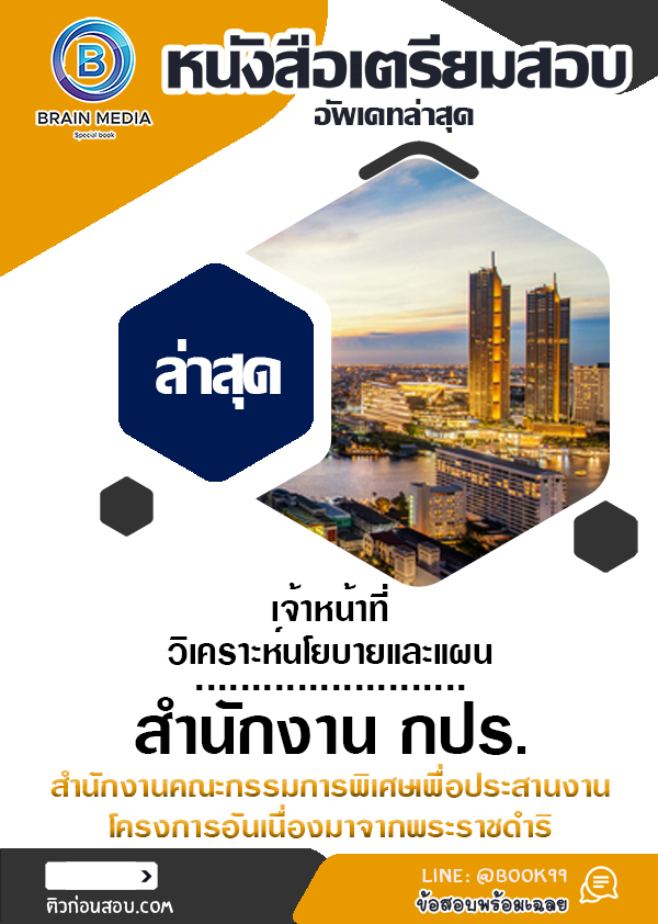 แนวข้อสอบ เจ้าหน้าที่วิเคราะห์นโยบายและแผน สำนักงาน กปร