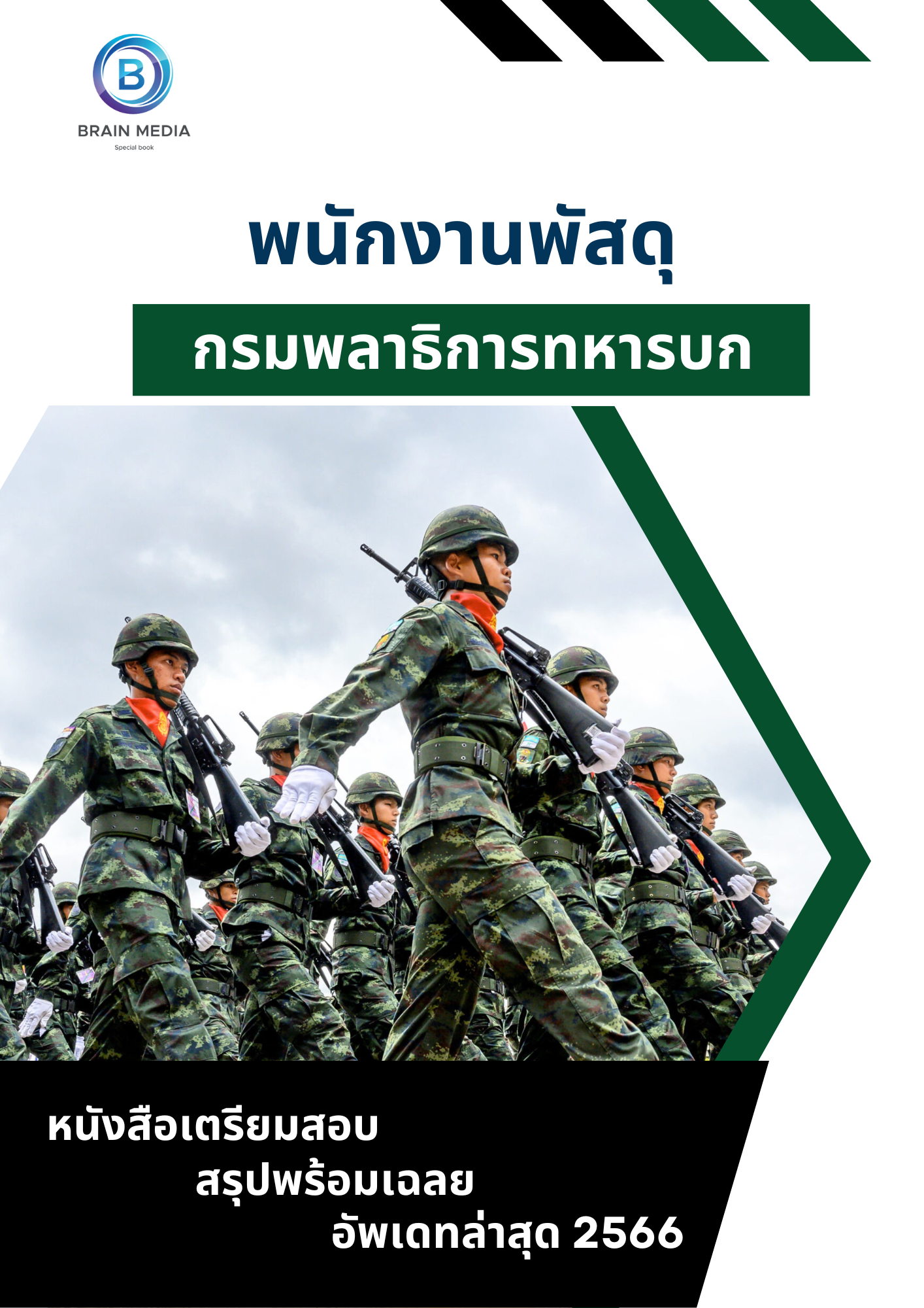 แนวข้อสอบ พนักงานพัสดุ กรมพลาธิการทหารบก