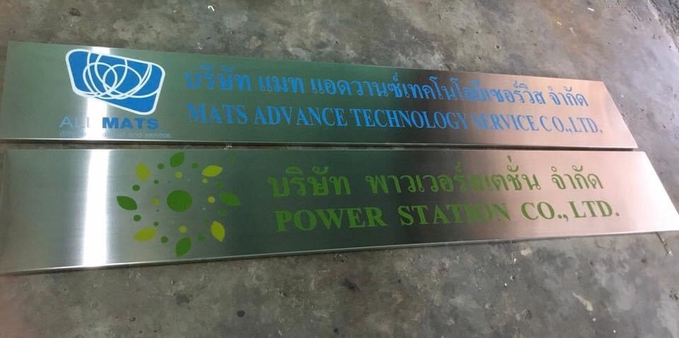 ป้ายสแตนเลสพิมพ์สกีนบริษัท